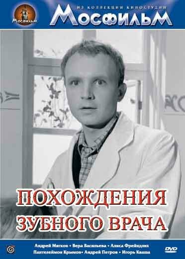  Похождения зубного врача смотреть онлайн (1965) 