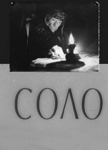  Соло смотреть онлайн (1980) 