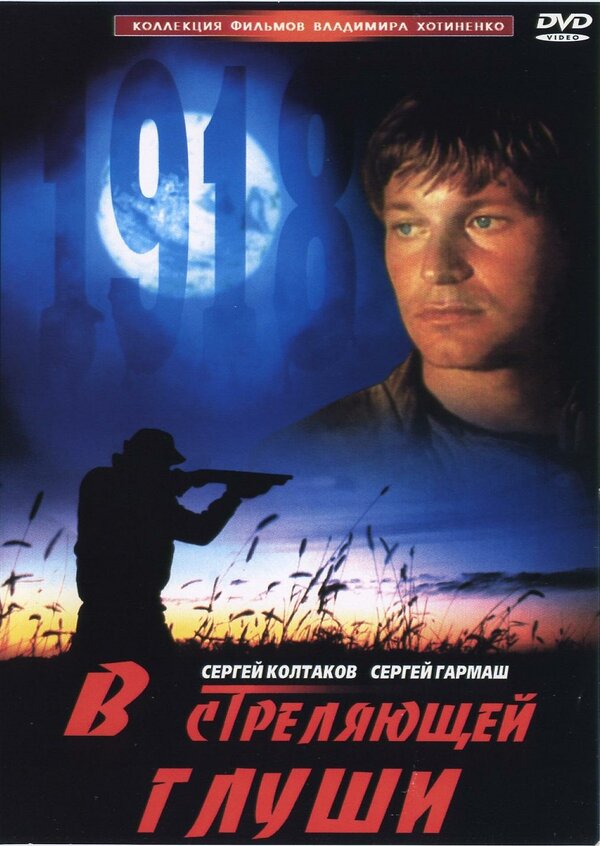  В стреляющей глуши смотреть онлайн (1985) 