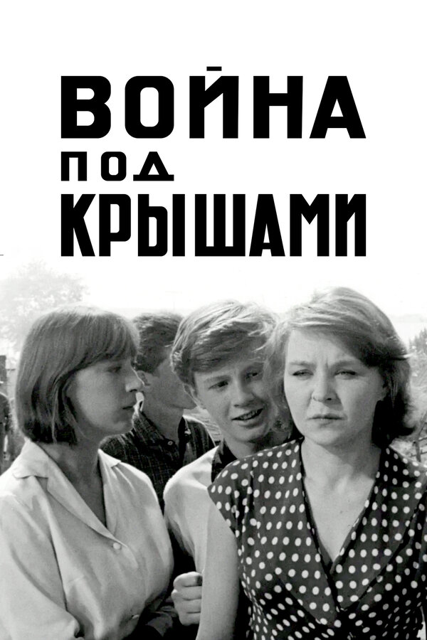  Война под крышами смотреть онлайн (1967) 