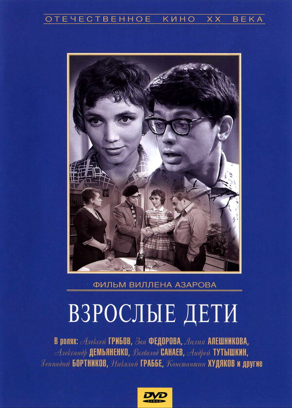  Взрослые дети смотреть онлайн (1961) 
