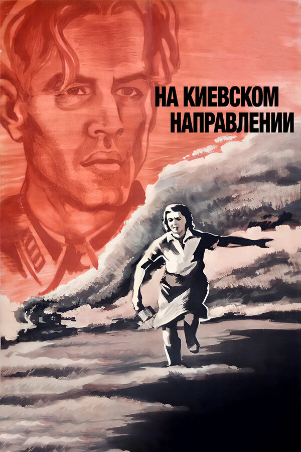  На киевском направлении смотреть онлайн (1967) 