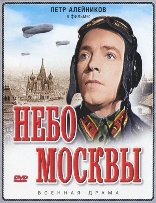  Небо Москвы смотреть онлайн (1944) 