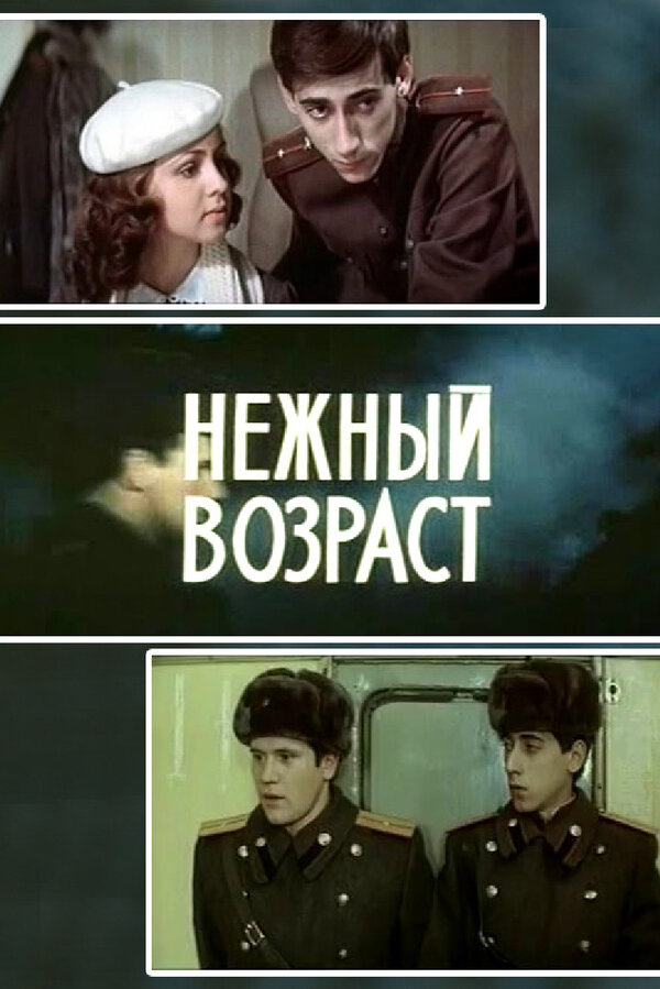  Нежный возраст смотреть онлайн (1983) 