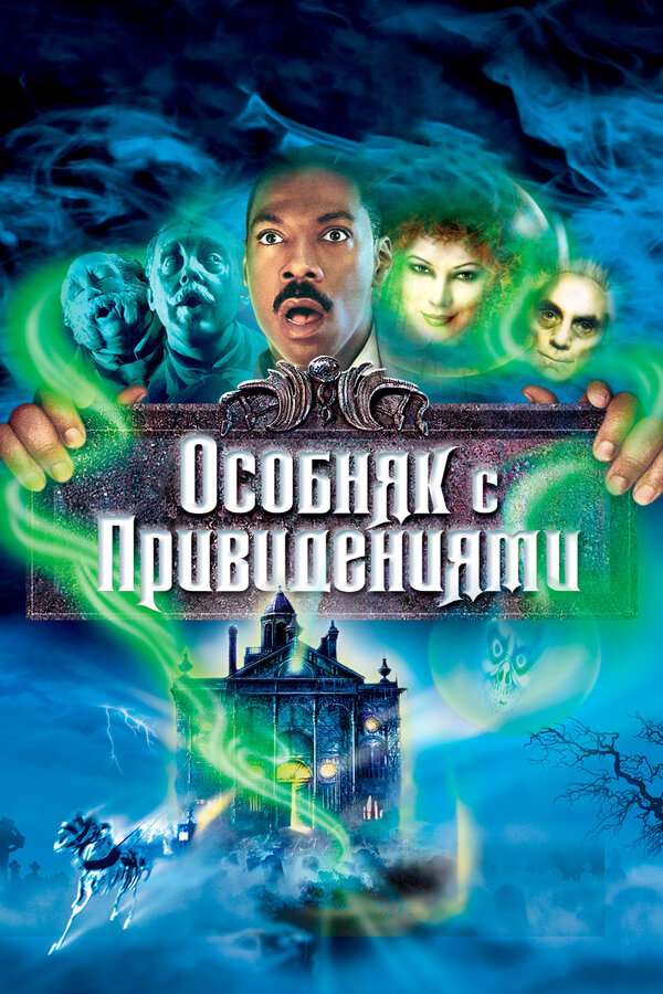  Особняк с привидениями смотреть онлайн (2003) 