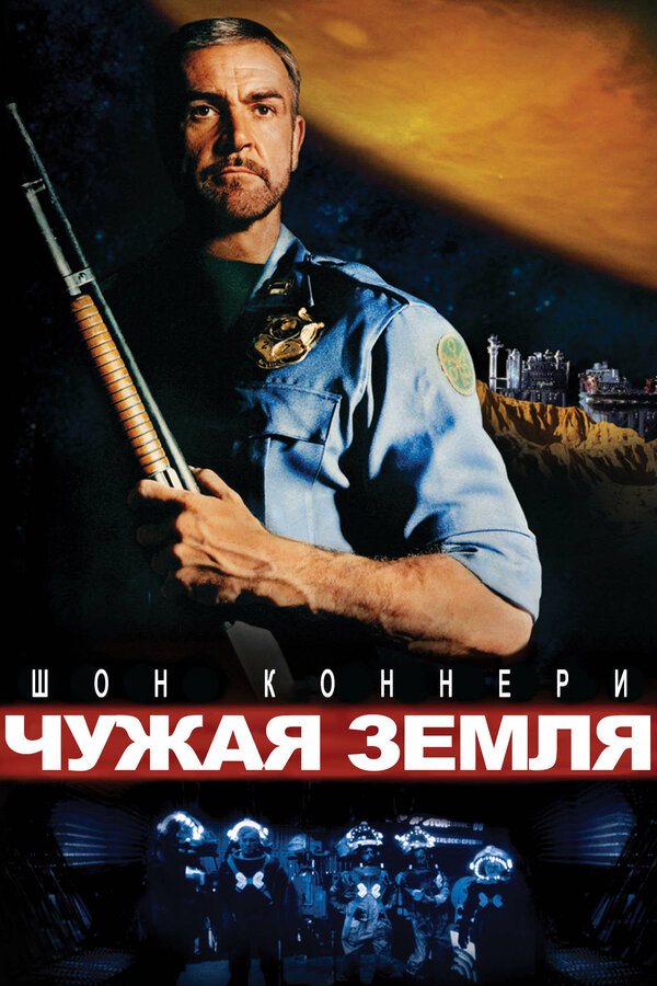  Чужая земля смотреть онлайн (1981) 